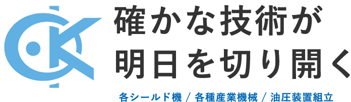 確かな技術が 明日を切り開く